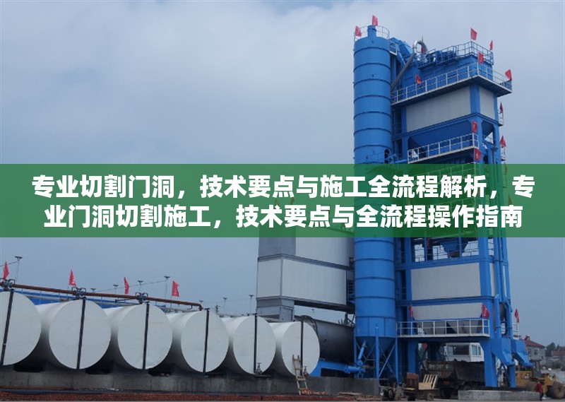專業(yè)切割門洞，技術(shù)要點與施工全流程解析，專業(yè)門洞切割施工，技術(shù)要點與全流程操作指南