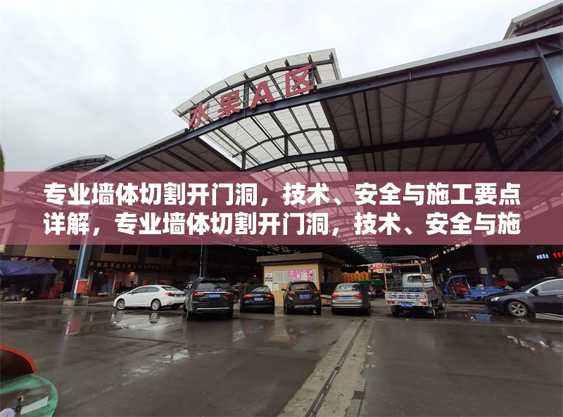 專業(yè)墻體切割開門洞，技術(shù)、安全與施工要點詳解，專業(yè)墻體切割開門洞，技術(shù)、安全與施工全流程解析