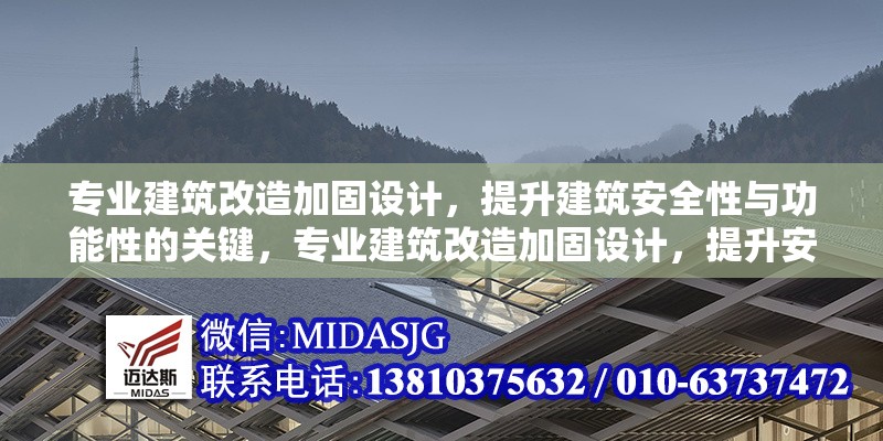 專業(yè)建筑改造加固設(shè)計(jì)，提升建筑安全性與功能性的關(guān)鍵，專業(yè)建筑改造加固設(shè)計(jì)，提升安全性與功能性的核心策略