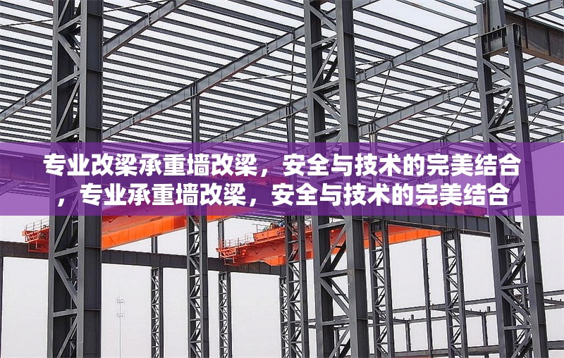 專業(yè)改梁承重墻改梁，安全與技術(shù)的完美結(jié)合，專業(yè)承重墻改梁，安全與技術(shù)的完美結(jié)合