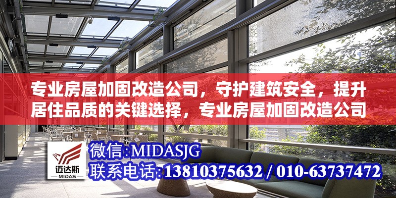 專業(yè)房屋加固改造公司，守護(hù)建筑安全，提升居住品質(zhì)的關(guān)鍵選擇，專業(yè)房屋加固改造公司，守護(hù)建筑安全，提升居住品質(zhì)的可靠保障