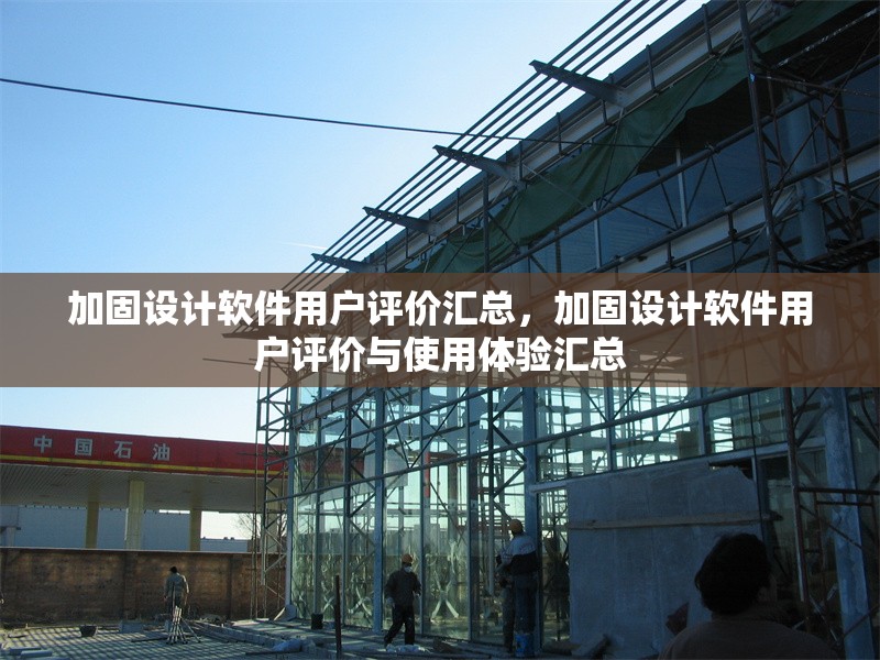 加固設(shè)計(jì)軟件用戶評(píng)價(jià)匯總，加固設(shè)計(jì)軟件用戶評(píng)價(jià)與使用體驗(yàn)匯總 行業(yè)新聞 第6張