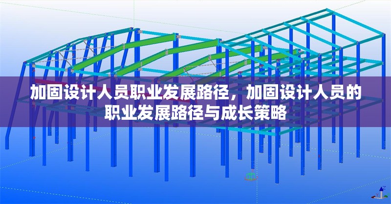 加固設(shè)計人員職業(yè)發(fā)展路徑，加固設(shè)計人員的職業(yè)發(fā)展路徑與成長策略 行業(yè)新聞 第1張