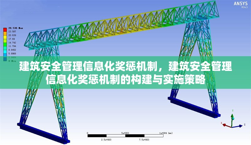 建筑安全管理信息化獎懲機制，建筑安全管理信息化獎懲機制的構建與實施策略 行業(yè)新聞 第1張