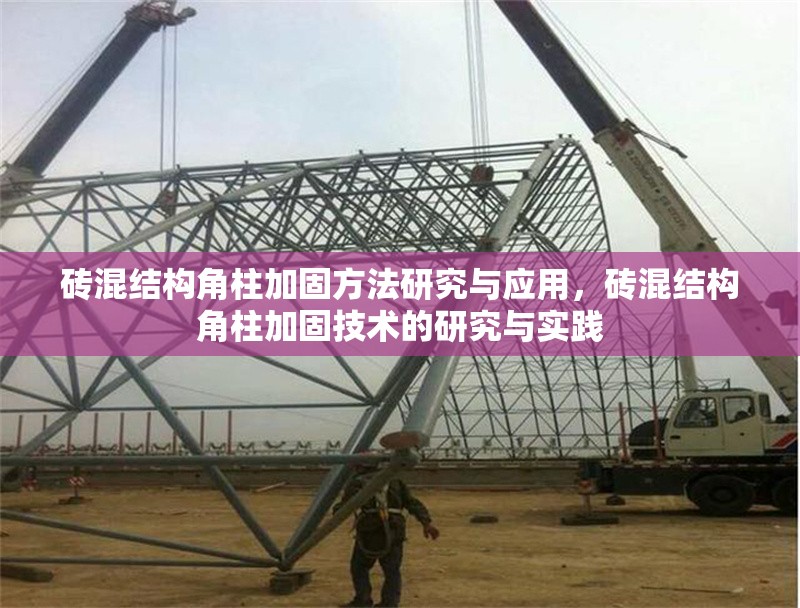 磚混結(jié)構(gòu)角柱加固方法研究與應用，磚混結(jié)構(gòu)角柱加固技術(shù)的研究與實踐