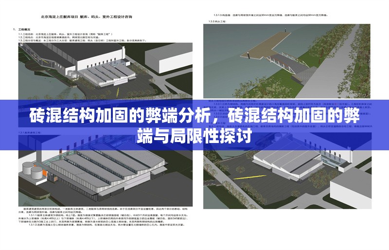 磚混結構加固的弊端分析，磚混結構加固的弊端與局限性探討