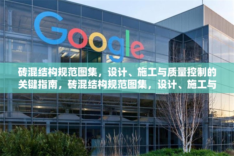 磚混結(jié)構(gòu)規(guī)范圖集，設(shè)計(jì)、施工與質(zhì)量控制的關(guān)鍵指南，磚混結(jié)構(gòu)規(guī)范圖集，設(shè)計(jì)、施工與質(zhì)量控制全流程關(guān)鍵指南 行業(yè)新聞