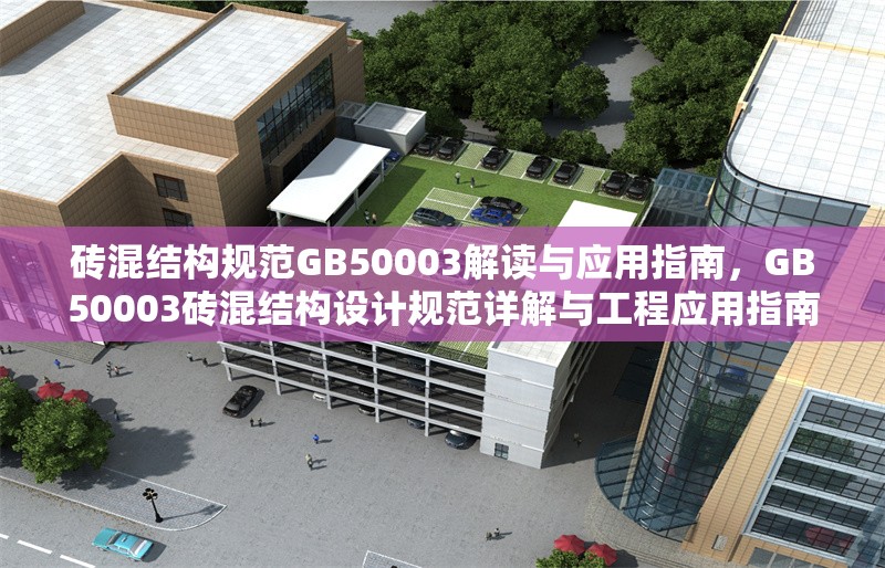 磚混結構規(guī)范GB50003解讀與應用指南，GB50003磚混結構設計規(guī)范詳解與工程應用指南