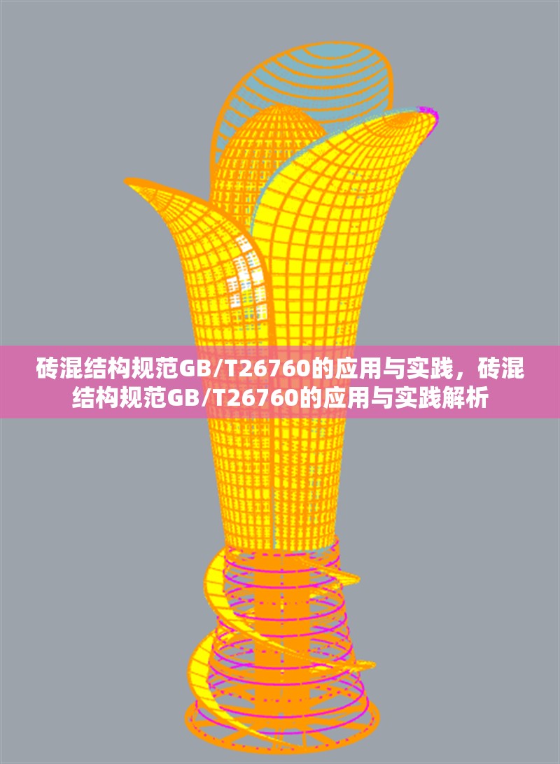 磚混結(jié)構(gòu)規(guī)范GB/T26760的應(yīng)用與實(shí)踐，磚混結(jié)構(gòu)規(guī)范GB/T26760的應(yīng)用與實(shí)踐解析