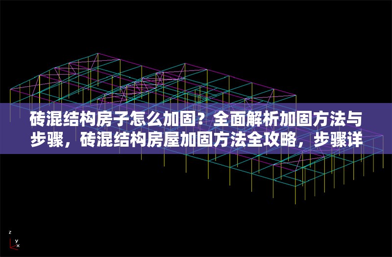 磚混結(jié)構(gòu)房子怎么加固？全面解析加固方法與步驟，磚混結(jié)構(gòu)房屋加固方法全攻略，步驟詳解與實(shí)用技巧 行業(yè)新聞