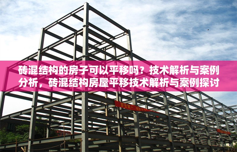 磚混結構的房子可以平移嗎？技術解析與案例分析，磚混結構房屋平移技術解析與案例探討