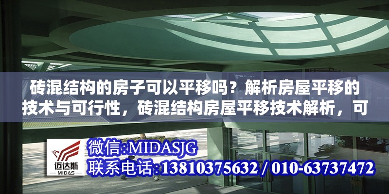 磚混結(jié)構(gòu)的房子可以平移嗎？解析房屋平移的技術(shù)與可行性，磚混結(jié)構(gòu)房屋平移技術(shù)解析，可行性與實施要點 行業(yè)新聞
