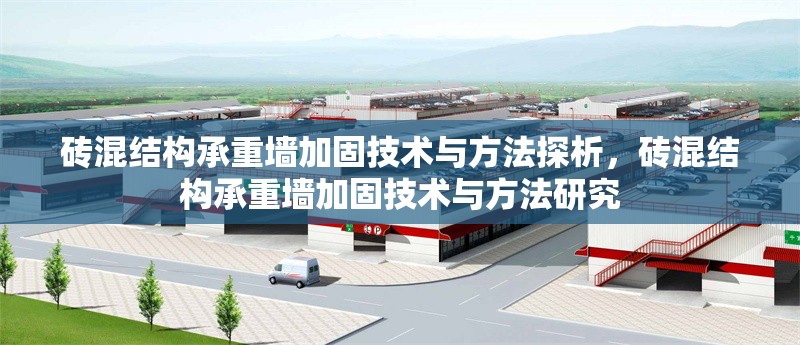 磚混結(jié)構(gòu)承重墻加固技術(shù)與方法探析，磚混結(jié)構(gòu)承重墻加固技術(shù)與方法研究