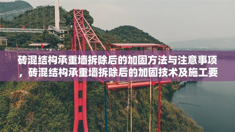 磚混結(jié)構(gòu)承重墻拆除后的加固方法與注意事項(xiàng)，磚混結(jié)構(gòu)承重墻拆除后的加固技術(shù)及施工要點(diǎn)