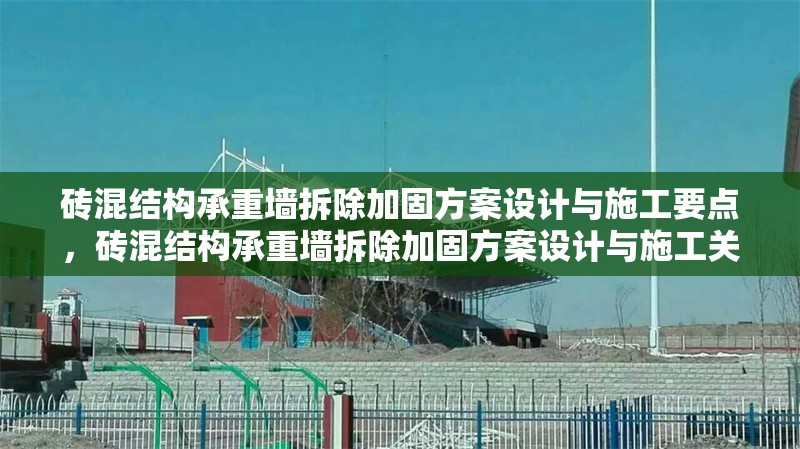 磚混結(jié)構(gòu)承重墻拆除加固方案設(shè)計與施工要點,磚混結(jié)構(gòu)承重墻拆除加固方案設(shè)計與施工關(guān)鍵技術(shù)解析 行業(yè)新聞 磚混結(jié)構(gòu)承重墻拆除加固方案設(shè)計與施工要點,磚混結(jié)構(gòu)承重墻拆除加固方案設(shè)計與施工關(guān)鍵技術(shù)解析 行業(yè)新聞