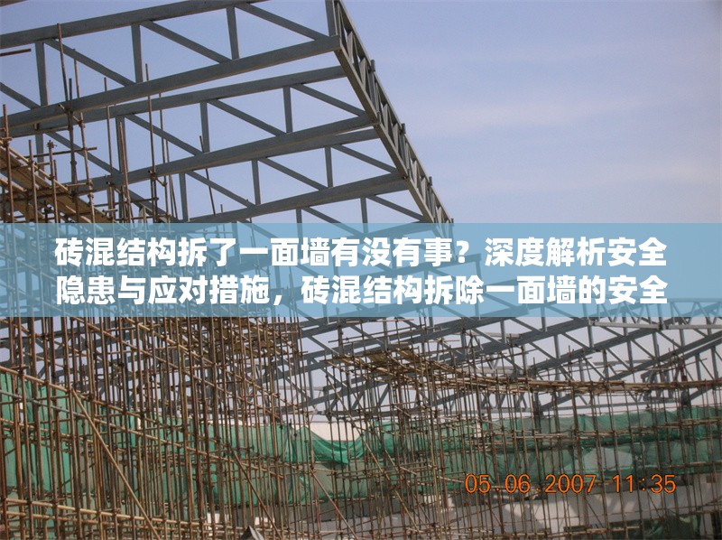 磚混結(jié)構(gòu)拆了一面墻有沒有事？深度解析安全隱患與應對措施，磚混結(jié)構(gòu)拆除一面墻的安全隱患與應對措施全面解析 行業(yè)新聞