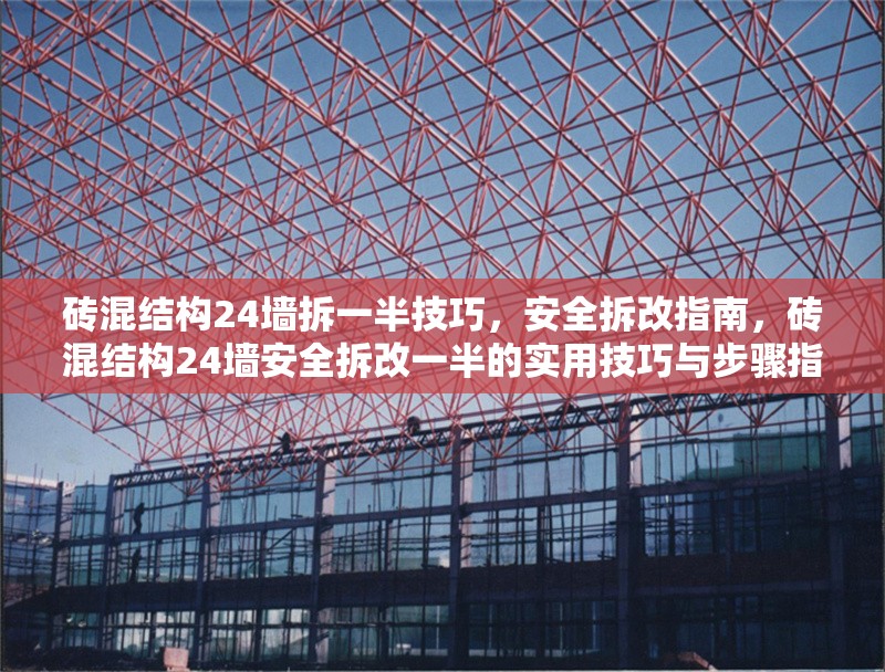 磚混結(jié)構(gòu)24墻拆一半技巧，安全拆改指南，磚混結(jié)構(gòu)24墻安全拆改一半的實用技巧與步驟指南