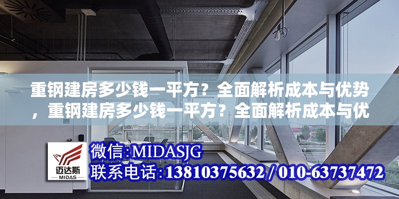 重鋼建房多少錢一平方？全面解析成本與優(yōu)勢(shì)，重鋼建房多少錢一平方？全面解析成本與優(yōu)勢(shì)