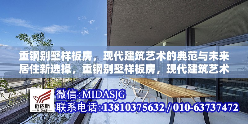 重鋼別墅樣板房，現(xiàn)代建筑藝術(shù)的典范與未來(lái)居住新選擇，重鋼別墅樣板房，現(xiàn)代建筑藝術(shù)典范與未來(lái)居住新選擇