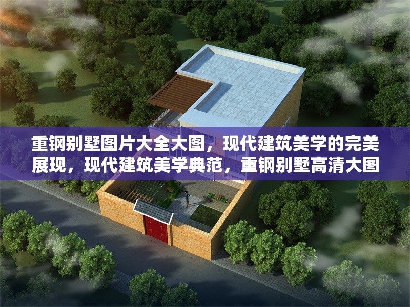 重鋼別墅圖片大全大圖，現(xiàn)代建筑美學(xué)的完美展現(xiàn)，現(xiàn)代建筑美學(xué)典范，重鋼別墅高清大圖全景展示