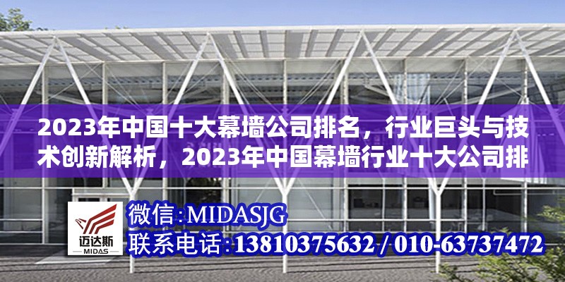 2023年中國(guó)十大幕墻公司排名，行業(yè)巨頭與技術(shù)創(chuàng)新解析，2023年中國(guó)幕墻行業(yè)十大公司排名，巨頭格局與技術(shù)創(chuàng)新深度剖析