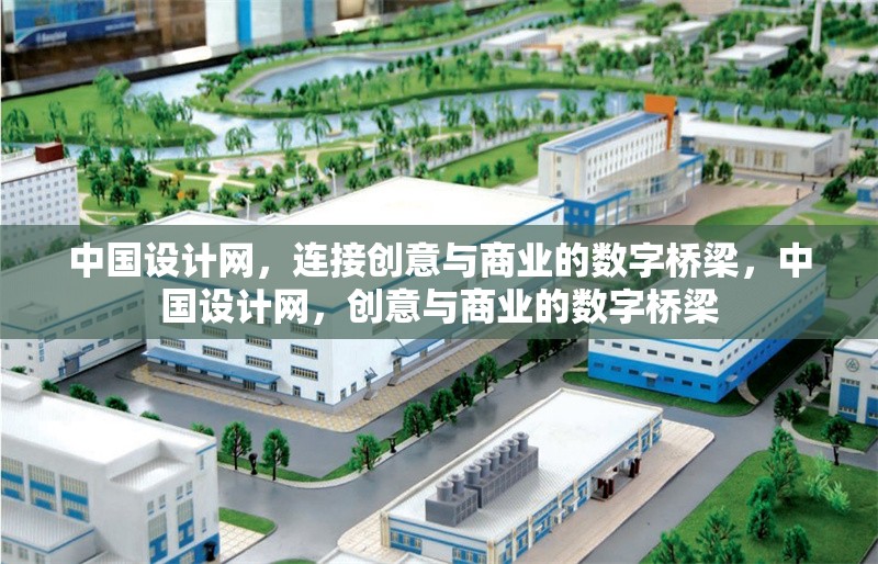 中國(guó)設(shè)計(jì)網(wǎng)，連接創(chuàng)意與商業(yè)的數(shù)字橋梁，中國(guó)設(shè)計(jì)網(wǎng)，創(chuàng)意與商業(yè)的數(shù)字橋梁