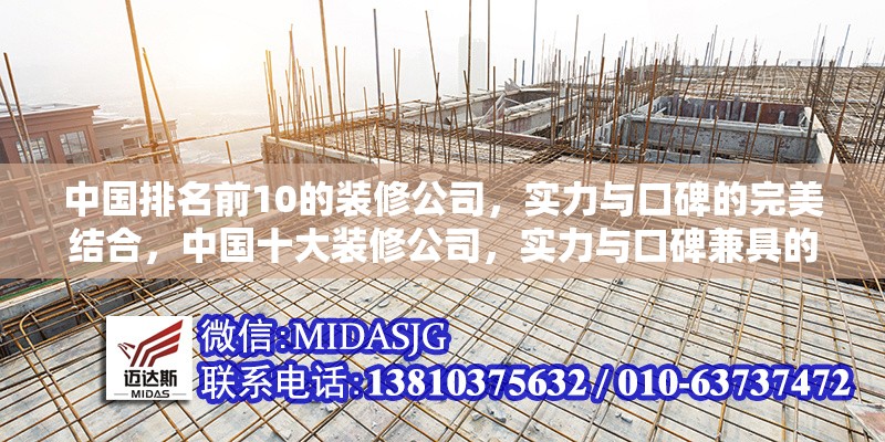 中國排名前10的裝修公司，實(shí)力與口碑的完美結(jié)合，中國十大裝修公司，實(shí)力與口碑兼具的行業(yè)標(biāo)桿