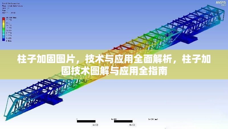 柱子加固圖片，技術(shù)與應(yīng)用全面解析，柱子加固技術(shù)圖解與應(yīng)用全指南 行業(yè)新聞