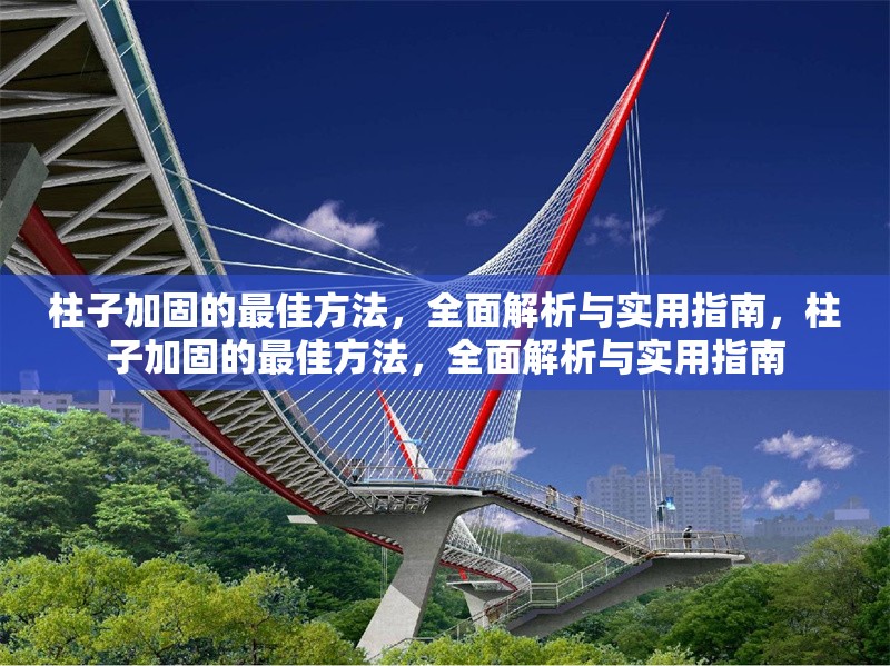 柱子加固的最佳方法，全面解析與實(shí)用指南，柱子加固的最佳方法，全面解析與實(shí)用指南