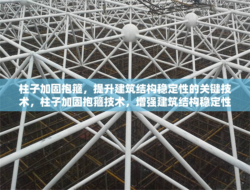 柱子加固抱箍，提升建筑結(jié)構(gòu)穩(wěn)定性的關(guān)鍵技術(shù)，柱子加固抱箍技術(shù)，增強(qiáng)建筑結(jié)構(gòu)穩(wěn)定性的核心方法