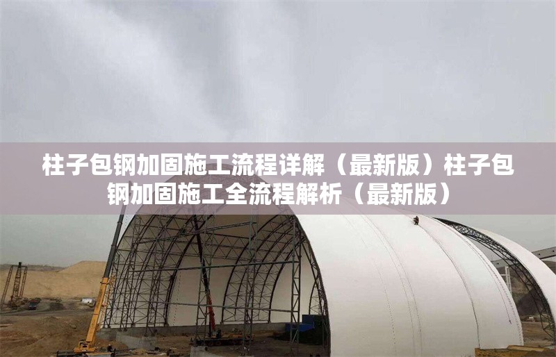 柱子包鋼加固施工流程詳解（最新版）柱子包鋼加固施工全流程解析（最新版）