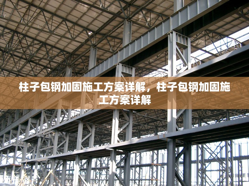 柱子包鋼加固施工方案詳解，柱子包鋼加固施工方案詳解