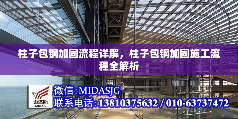 柱子包鋼加固流程詳解，柱子包鋼加固施工流程全解析