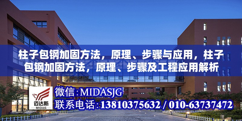 柱子包鋼加固方法，原理、步驟與應(yīng)用，柱子包鋼加固方法，原理、步驟及工程應(yīng)用解析