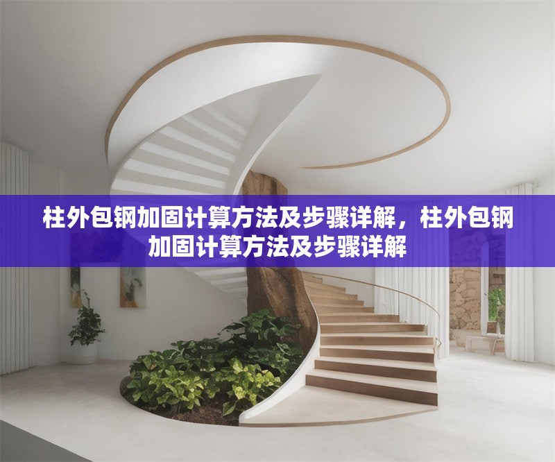 柱外包鋼加固計算方法及步驟詳解，柱外包鋼加固計算方法及步驟詳解