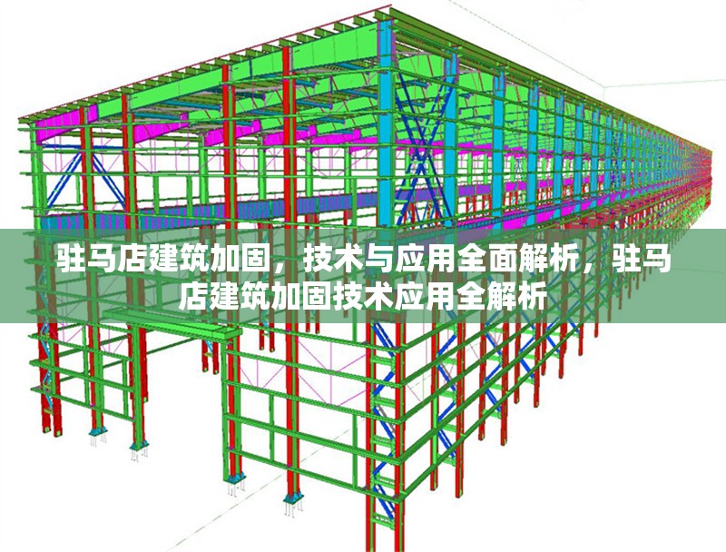 駐馬店建筑加固，技術(shù)與應(yīng)用全面解析，駐馬店建筑加固技術(shù)應(yīng)用全解析