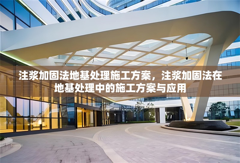 注漿加固法地基處理施工方案，注漿加固法在地基處理中的施工方案與應(yīng)用 行業(yè)新聞