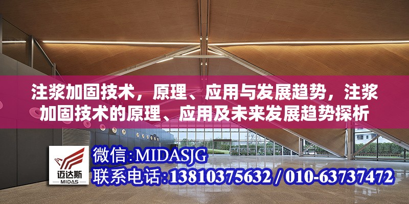 注漿加固技術(shù)，原理、應(yīng)用與發(fā)展趨勢，注漿加固技術(shù)的原理、應(yīng)用及未來發(fā)展趨勢探析