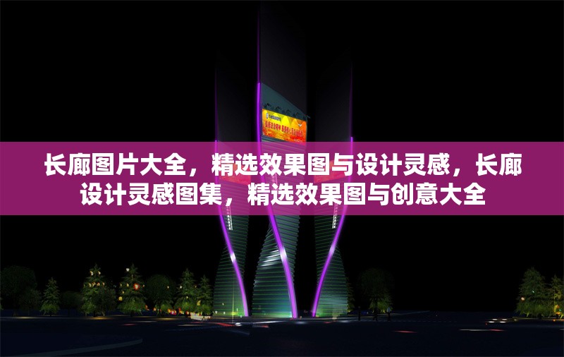 長(zhǎng)廊圖片大全，精選效果圖與設(shè)計(jì)靈感，長(zhǎng)廊設(shè)計(jì)靈感圖集，精選效果圖與創(chuàng)意大全 行業(yè)新聞