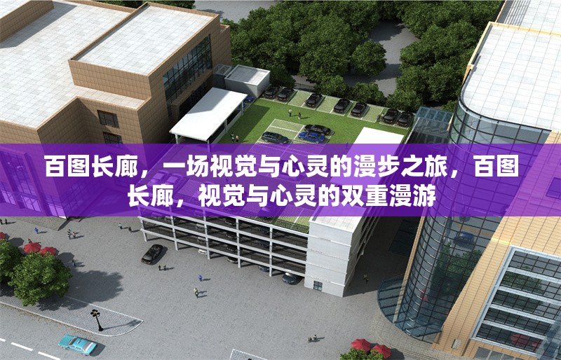 百圖長(zhǎng)廊，一場(chǎng)視覺(jué)與心靈的漫步之旅，百圖長(zhǎng)廊，視覺(jué)與心靈的雙重漫游 行業(yè)新聞
