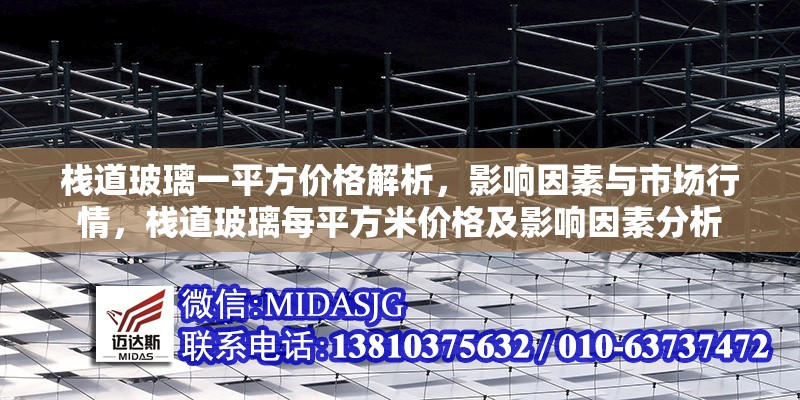 棧道玻璃一平方價(jià)格解析，影響因素與市場行情，棧道玻璃每平方米價(jià)格及影響因素分析
