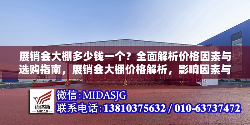 展銷會大棚多少錢一個(gè)？全面解析價(jià)格因素與選購指南，展銷會大棚價(jià)格解析，影響因素與選購指南全攻略 行業(yè)新聞
