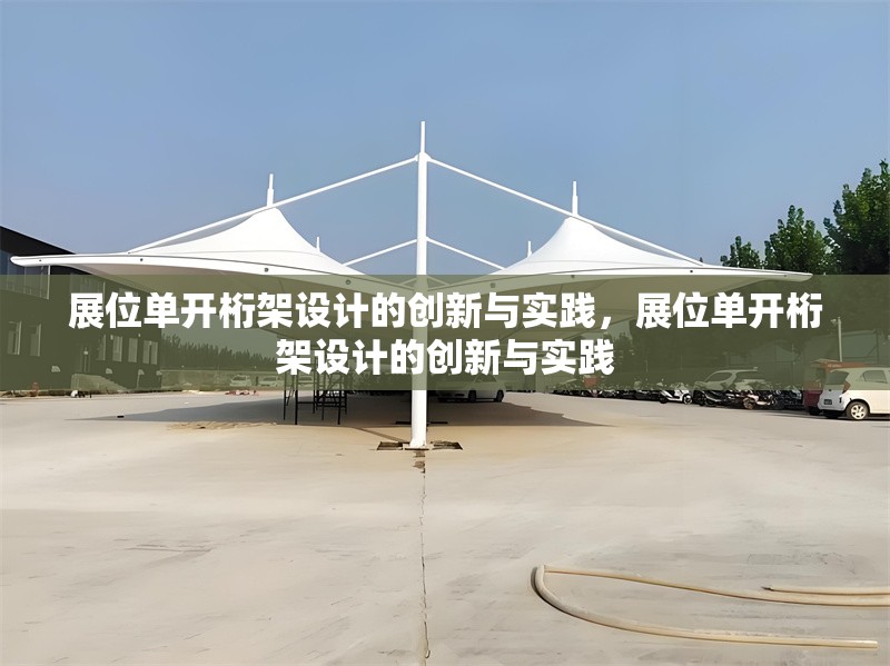 展位單開桁架設(shè)計的創(chuàng)新與實踐，展位單開桁架設(shè)計的創(chuàng)新與實踐