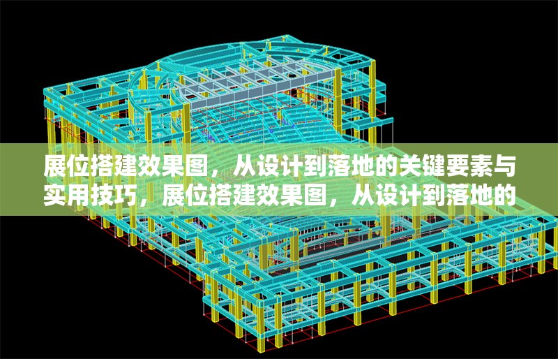 展位搭建效果圖，從設(shè)計到落地的關(guān)鍵要素與實用技巧，展位搭建效果圖，從設(shè)計到落地的關(guān)鍵要素與實用技巧全解析 行業(yè)新聞