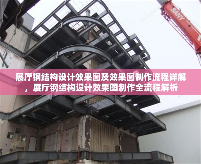 展廳鋼結(jié)構(gòu)設(shè)計(jì)效果圖及效果圖制作流程詳解，展廳鋼結(jié)構(gòu)設(shè)計(jì)效果圖制作全流程解析