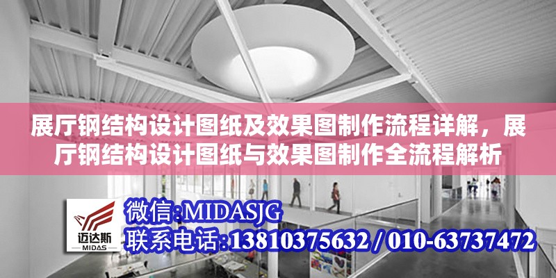 展廳鋼結(jié)構(gòu)設(shè)計(jì)圖紙及效果圖制作流程詳解，展廳鋼結(jié)構(gòu)設(shè)計(jì)圖紙與效果圖制作全流程解析