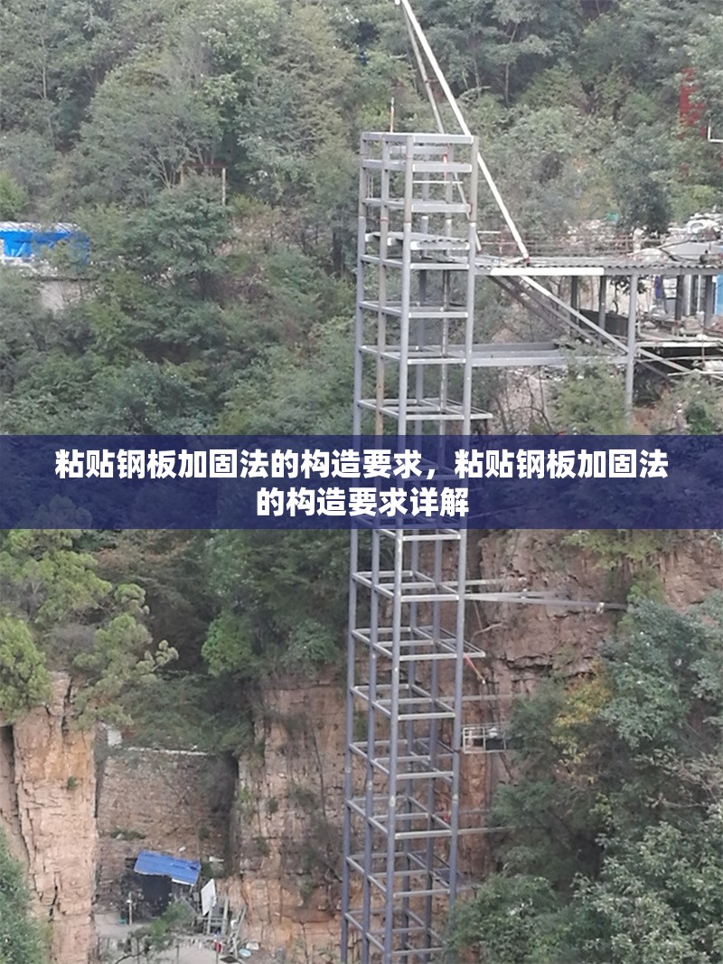 粘貼鋼板加固法的構造要求，粘貼鋼板加固法的構造要求詳解 行業(yè)新聞