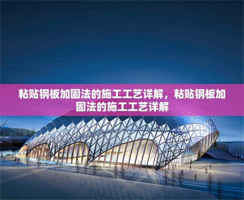 粘貼鋼板加固法的施工工藝詳解，粘貼鋼板加固法的施工工藝詳解