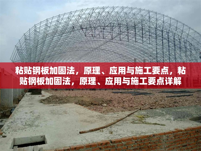 粘貼鋼板加固法，原理、應(yīng)用與施工要點(diǎn)，粘貼鋼板加固法，原理、應(yīng)用與施工要點(diǎn)詳解