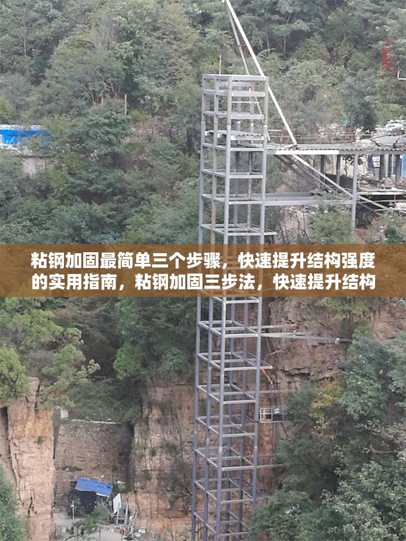 粘鋼加固最簡單三個(gè)步驟，快速提升結(jié)構(gòu)強(qiáng)度的實(shí)用指南，粘鋼加固三步法，快速提升結(jié)構(gòu)強(qiáng)度的實(shí)用指南